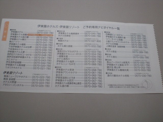 伊東園ホテルズ共通ご優待券1000円割引 数量3の画像2