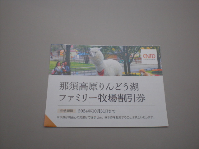 那須高原りんどう湖ファミリー牧場割引券1枚 数量9の画像1