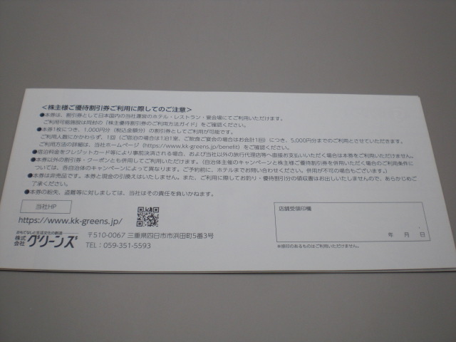 グリーンズ株主様ご優待券1000円券5枚 コンフォートホテル チョイスホテル 数量2の画像2