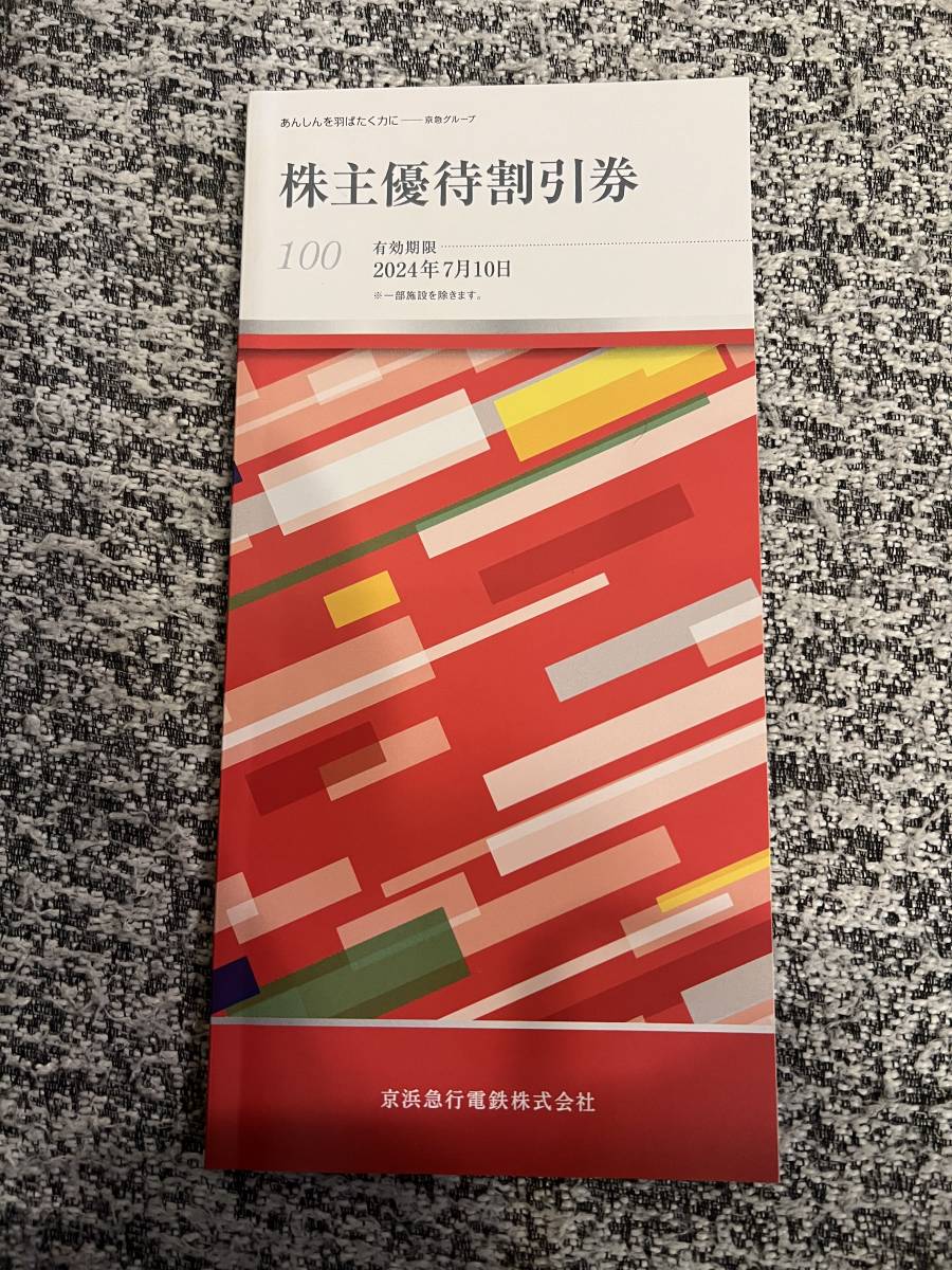 京急 京浜急行株主優待割引券冊子 1冊 数量3の画像1