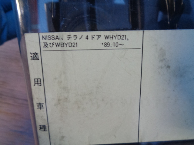 TERZO　NISSAN　テラノ　4ドア　WHYD21 D21 ブラケット　89.10～　当時物　未使用品　昭和　レトロ_画像1