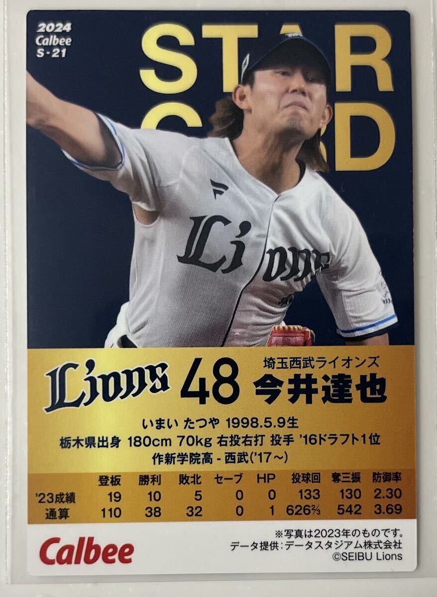 カルビー プロ野球チップス2024 第1弾 埼玉西武ライオンズ 今井達也 スターカードの画像2