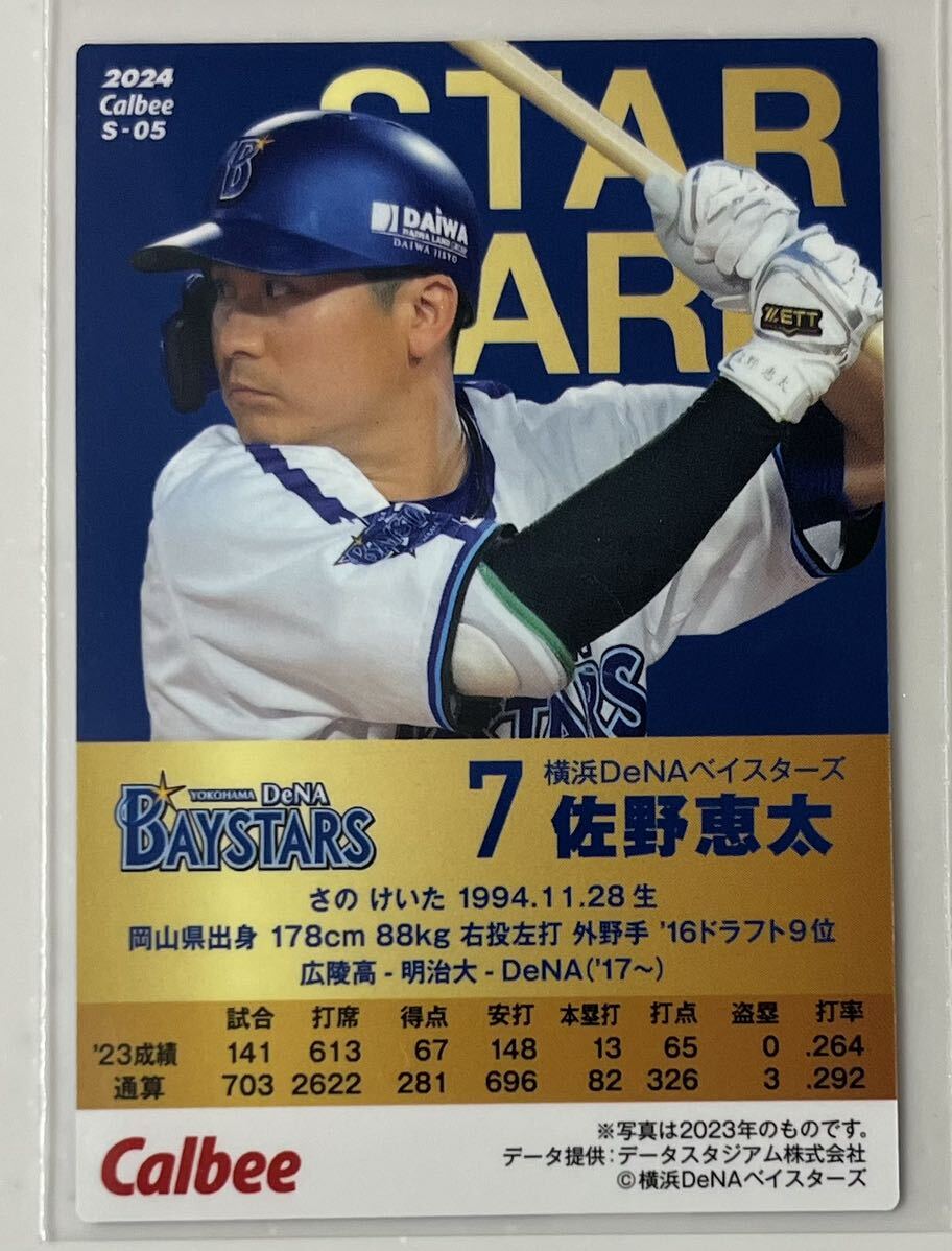 カルビー プロ野球チップス2024 第1弾 横浜DeNAベイスターズ 佐野恵太 スターカードの画像2