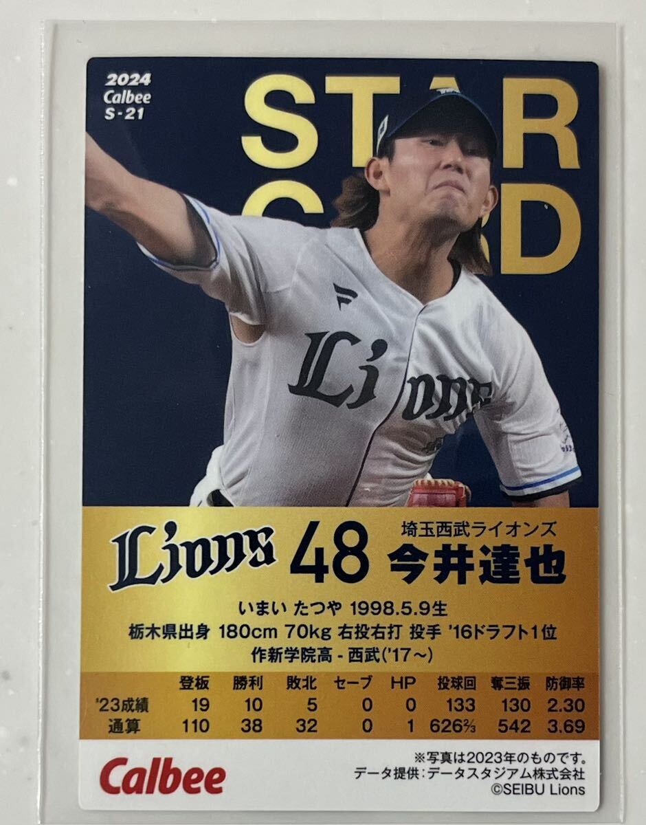 カルビー プロ野球チップス2024 第1弾 埼玉西武ライオンズ 今井達也 スターカード 金箔サインパラレルの画像2