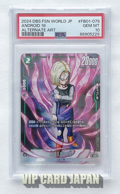 PSA 10 ドラゴンボール 人造人間18号 SR★ FB01-079 フュージョンワールド ブースターパック 覚醒の鼓動 Android 18 SR DRAGON BALL n229_画像1