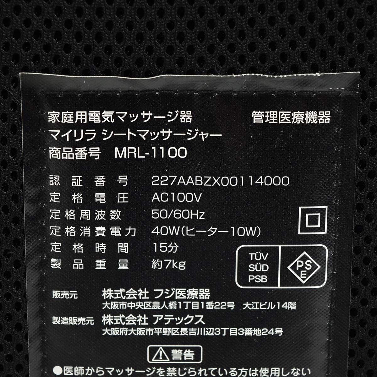 ▽511580 FUJIIRYOKI フジ医療器 マイリラ シートマッサージ MRL-1100 ブラック 家庭用 電気マッサージ器の画像7