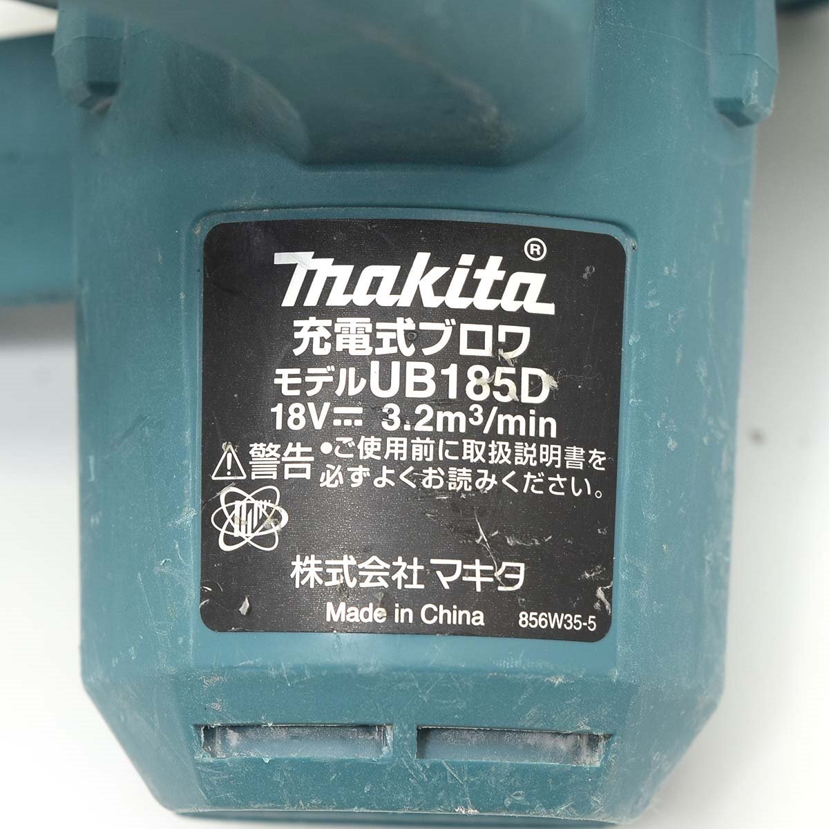 ▽479573 makita マキタ 充電式ブロア UB185D 本体のみ 動作品 ダストバッグ付の画像5
