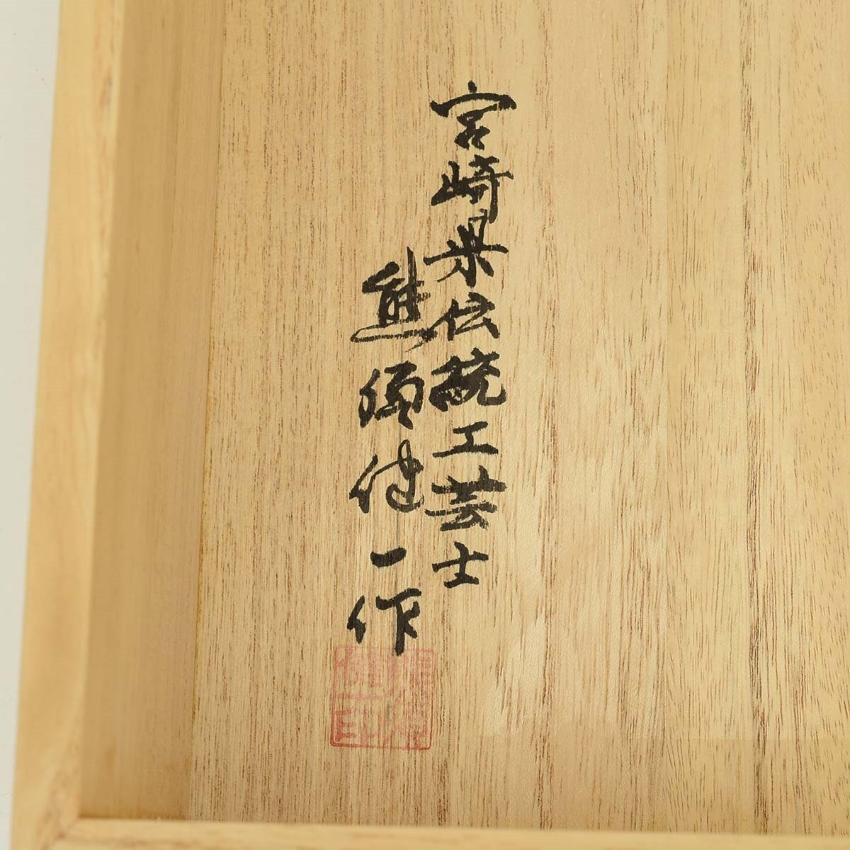 ★512201 将棋盤 駒台付き 宮崎県伝統工芸士 熊須健一作 署名盤覆の画像9