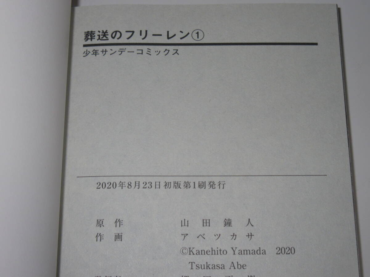 美本 第1刷発行 初版 葬送のフリーレン 第1巻 帯のみ第11巻 チラシ 少年サンデーコミックス 山田鐘人／原作　アベツカサ／作画_画像2