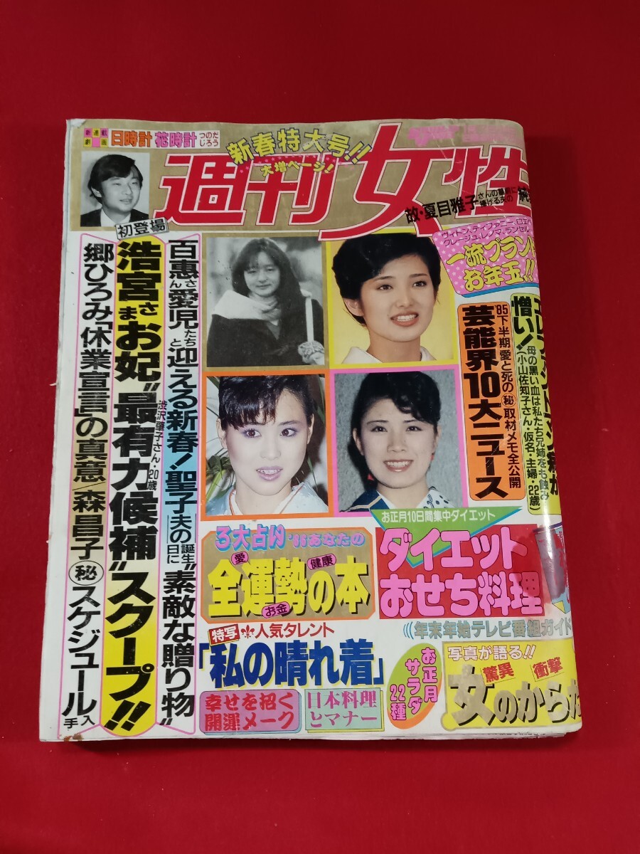 昭和61年”週刊女性　1/7 14合併号”　表紙/山口百恵　松田聖子　森昌子　グラ/沢口靖子　柏原芳恵　斉藤由貴　他　古雑誌　_画像1