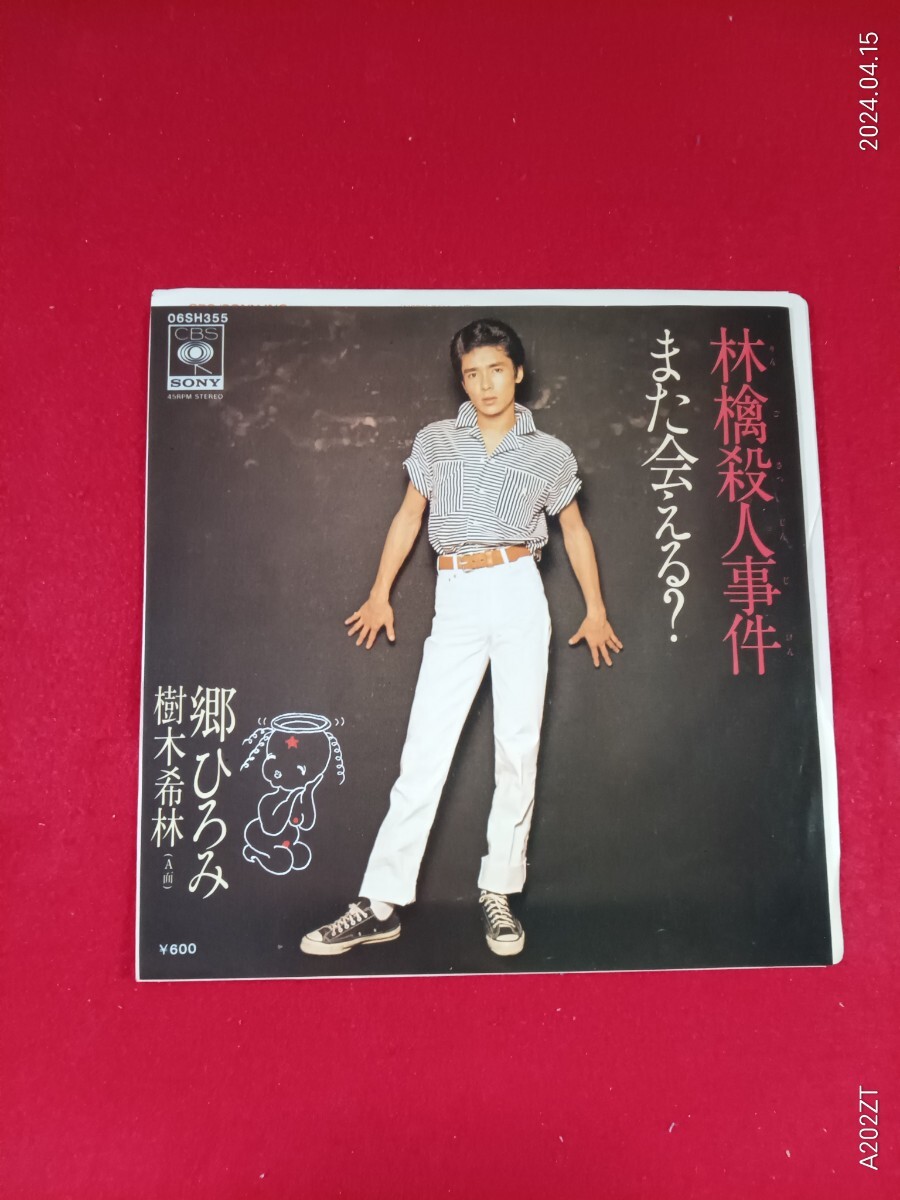 キキ39 郷ひろみ・樹木希林 / 林檎殺人事件    EP盤レコード の画像1