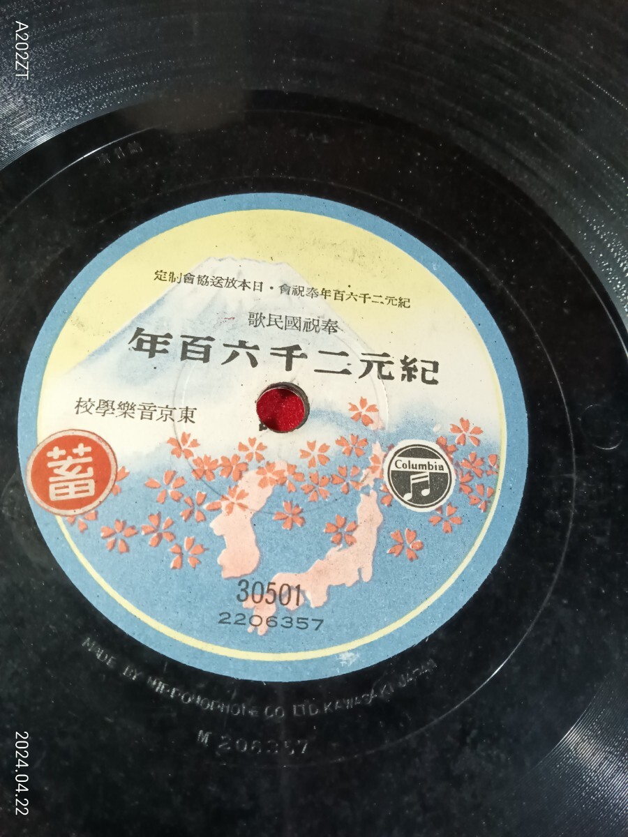 SP盤 奉祝国民歌 紀元二千六百年 ＊東京音楽学校  蓄音機の画像2
