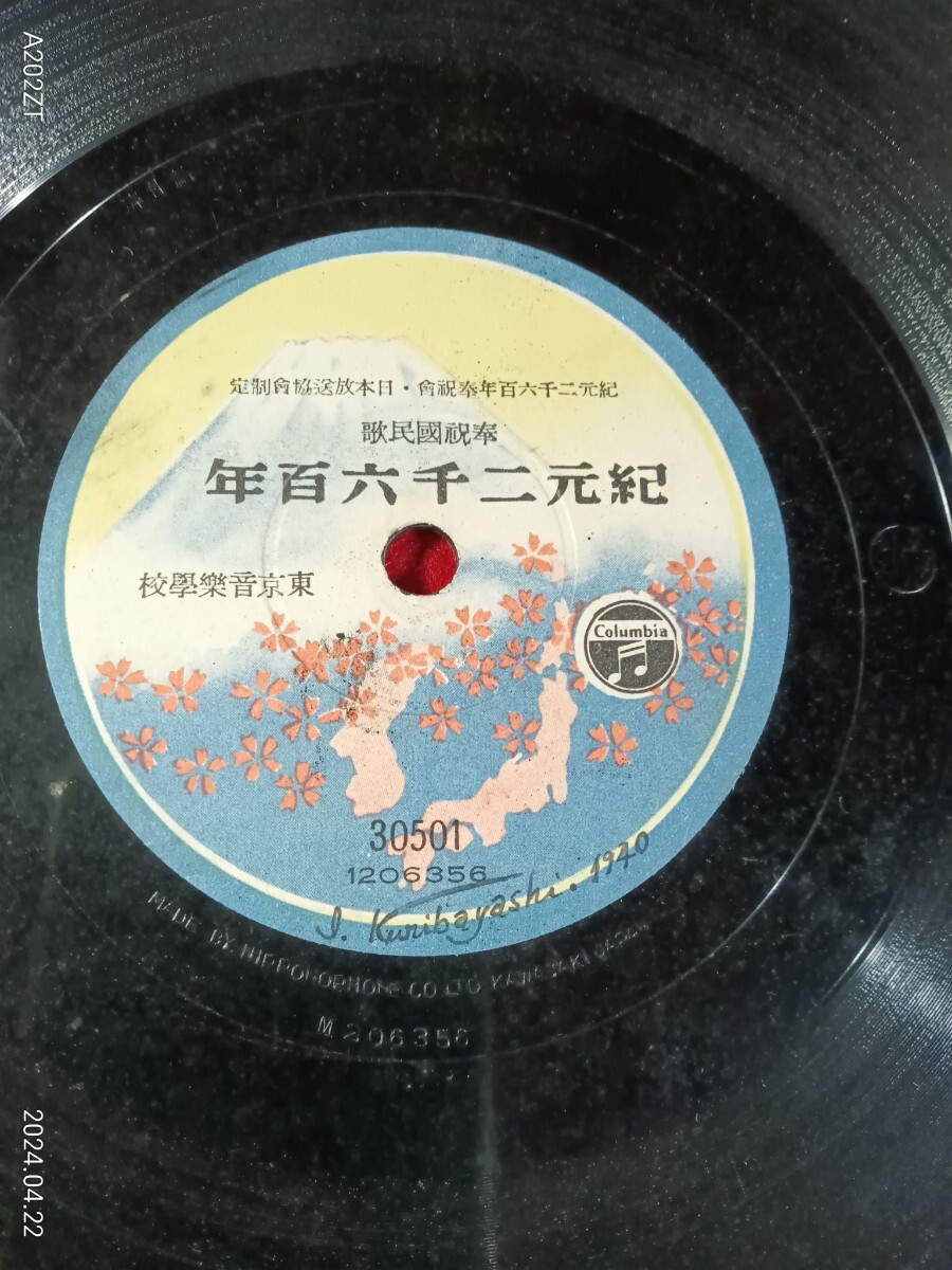 SP盤 奉祝国民歌 紀元二千六百年 ＊東京音楽学校  蓄音機の画像1