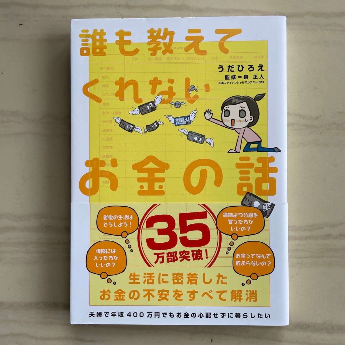 誰も教えてくれないお金の話 うだひろえ／著　泉正人／監修