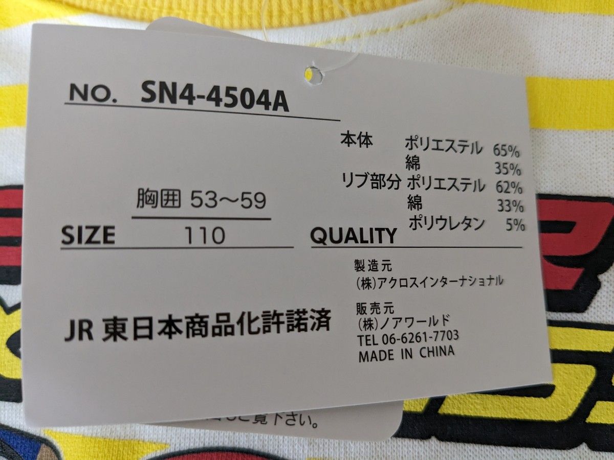 【新品タグ付き】トレーナー　長袖　プラレール　新幹線　サイズ110