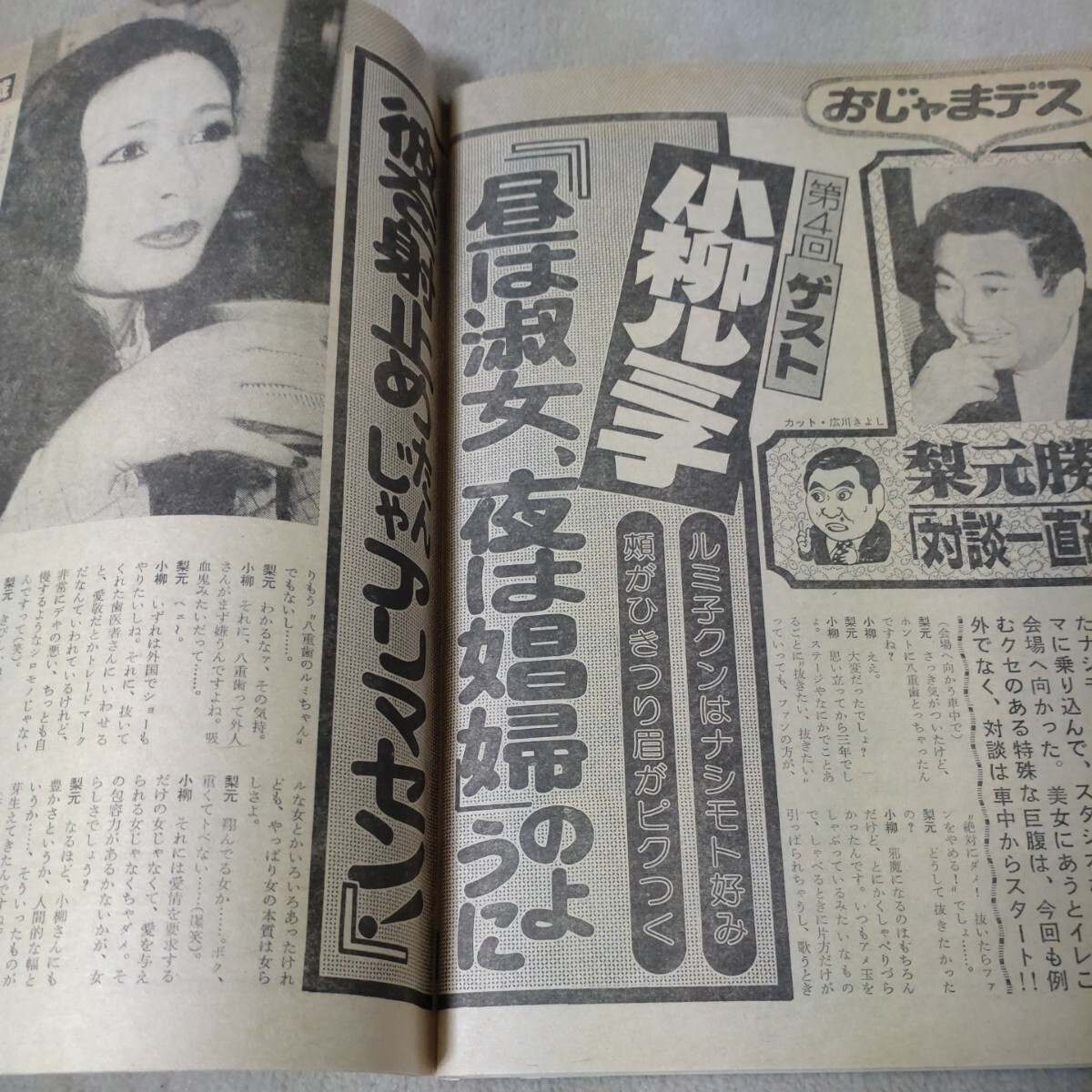 週刊大衆　1981年3/19　陽春デラックス特別号　岩崎良美