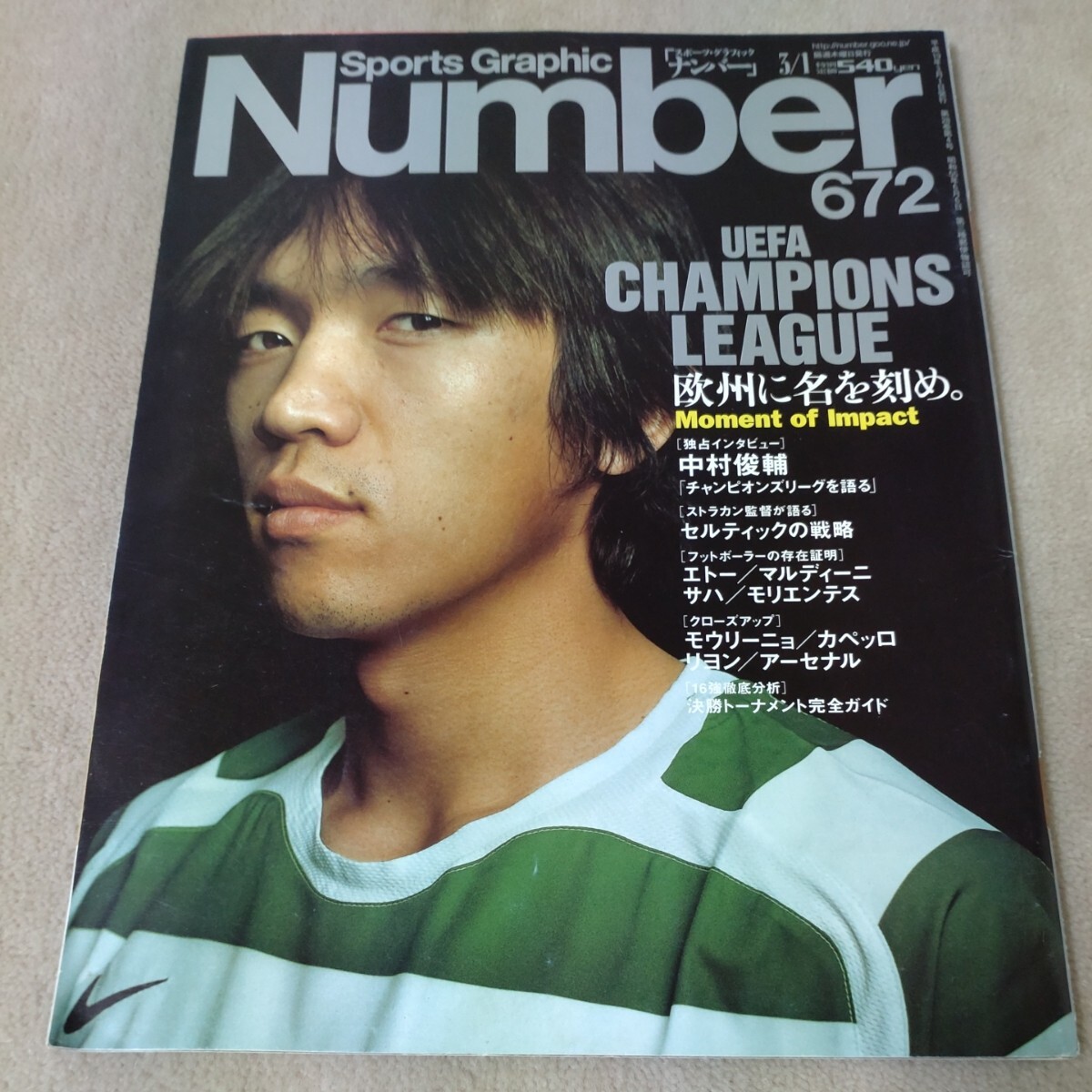 Number　ナンバー　No.672　中村俊輔　2007年3/1