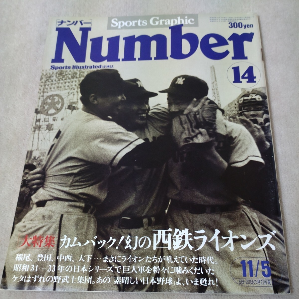 Number　ナンバー　No.14　カムバック！幻の西鉄ライオンズ　1980年11/5_画像1