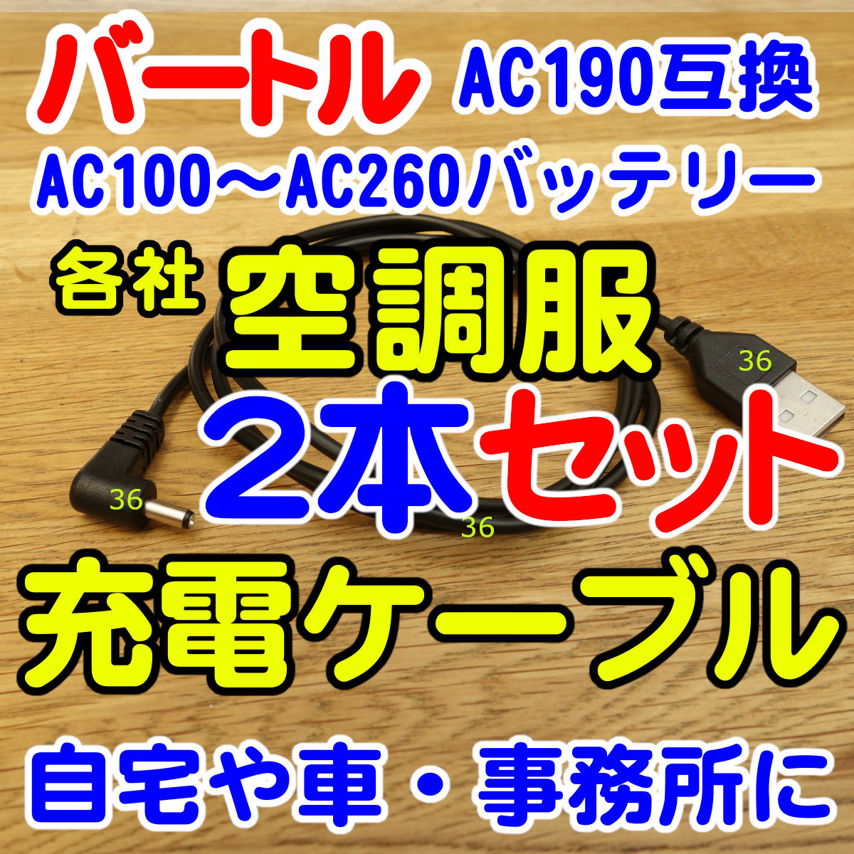 ■匿名2■2本セット■バートル■USB充電ケーブル■AC190互換■1.2mスリムケーブル■AC100～AC260■AirCraft■各社空調服対応■_画像1