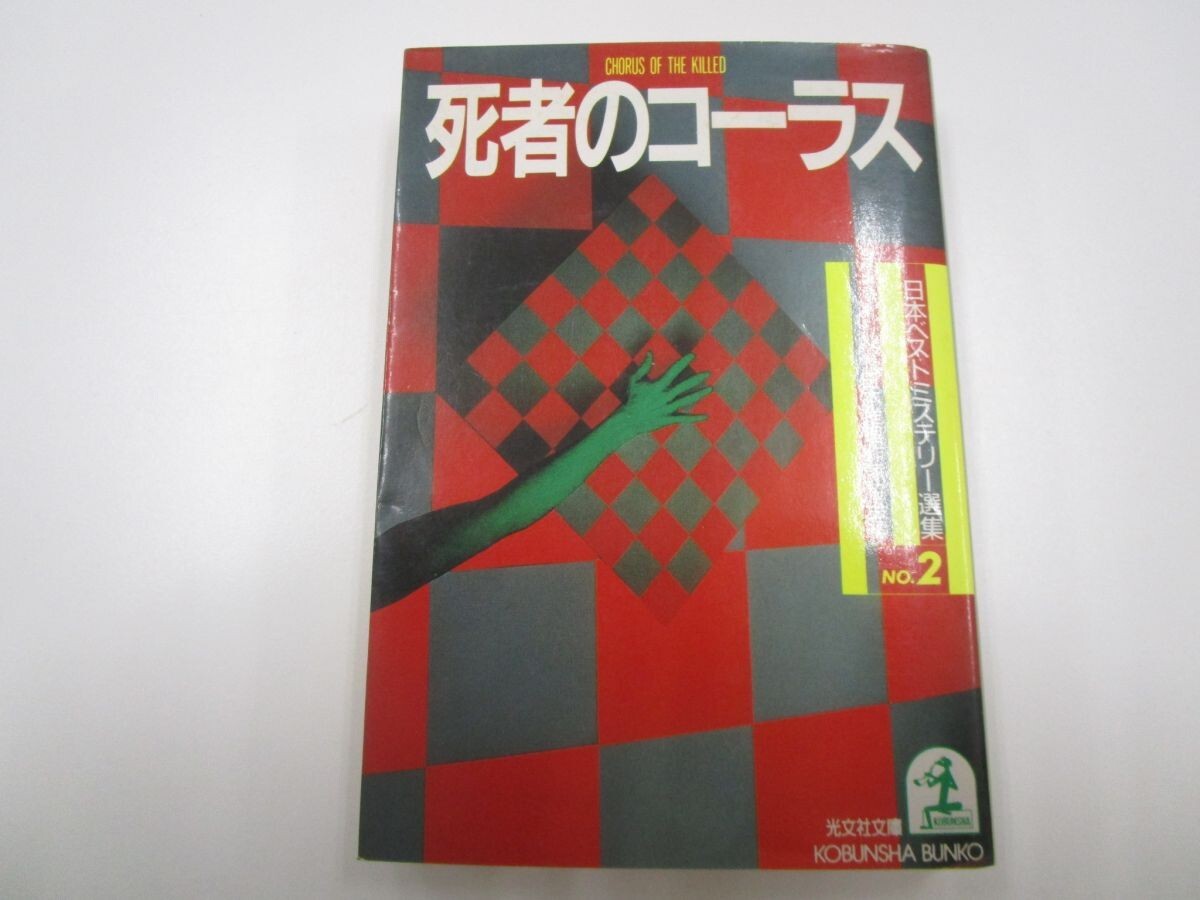 死者のコーラス (光文社文庫 に 6-2 日本ベストミステリー選集 2) j0604 C-12_画像1