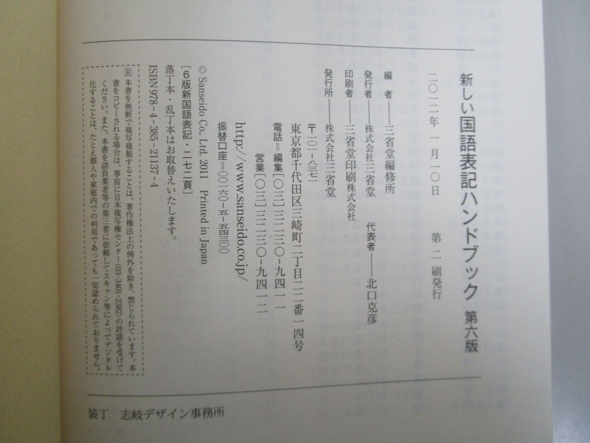 新しい国語表記ハンドブック 第6版: 最新の「常用漢字表」平成22年11月内閣告示で改定収録! j0604 C-14_画像2