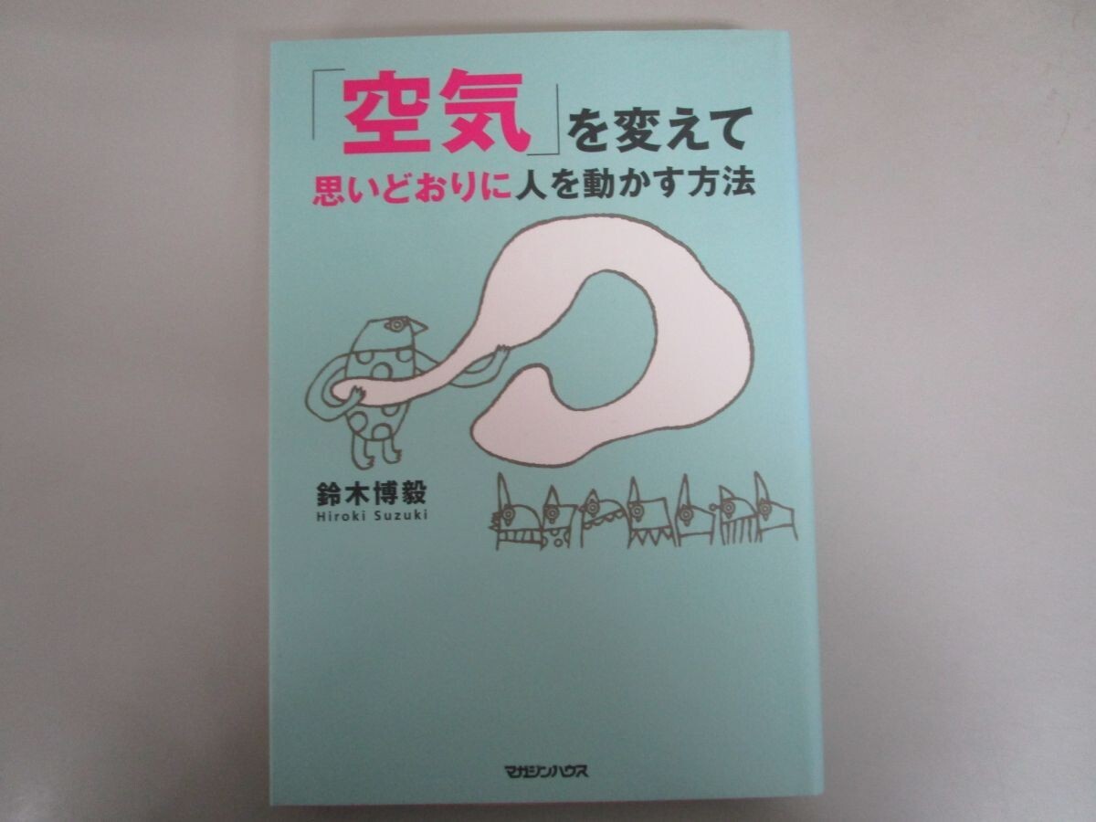 「空気」を変えて思いどおりに人を動かす方法 j0604 C-14_画像1