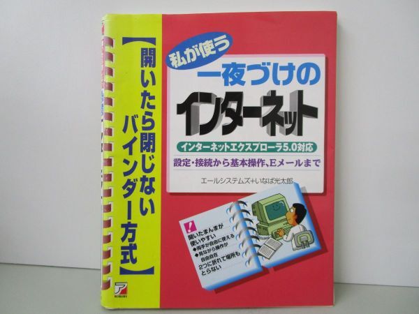 私が使う一夜づけのインターネット―設定・接続から基本操作、Eメールまで 開いたら閉じないバインダー方式 j0604 C-1_画像1