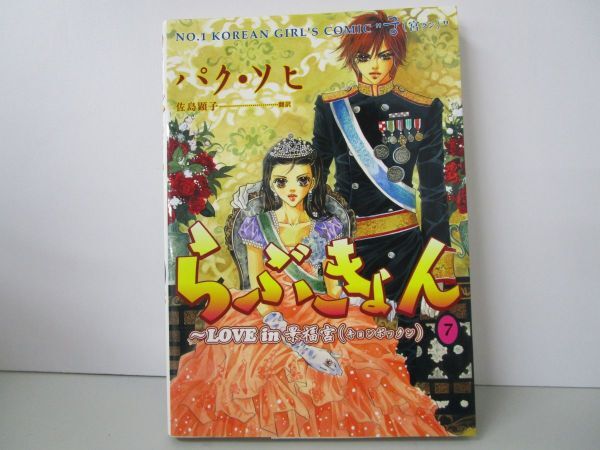 らぶきょん~LOVE in 景福宮 (7) (ウンポコ・コミックス) j0604 C-1_画像1