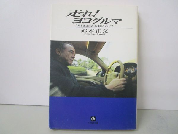 走れヨコグルマ: 自動車雑誌NAVI編集長のたわごと (小学館文庫 Y す- 2-1) j0604 C-1の画像1