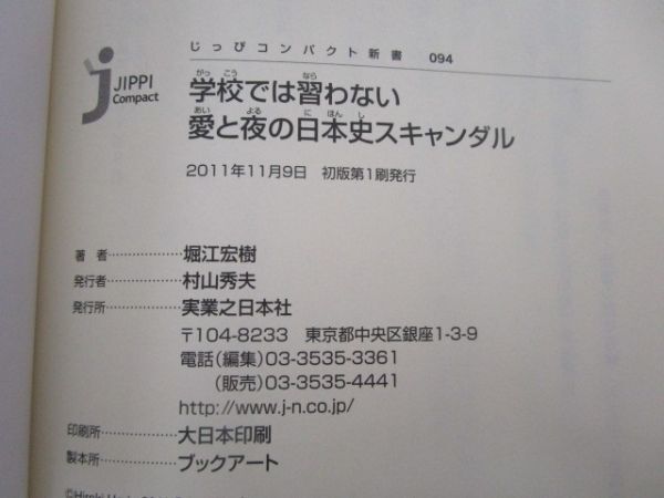 学校では習わない　愛と夜の日本史スキャンダル (じっぴコンパクト新書) j0604 C-1_画像2