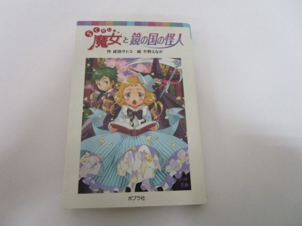 らくだい魔女と鏡の国の怪人 (ポプラポケット文庫 児童文学・上級?) (ポプラポケット文庫 60-11) j0604 C-2_画像1