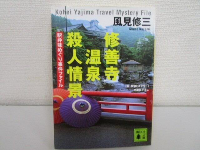 修善寺温泉殺人情景 駅弁味めぐり事件ファイル (講談社文庫) j0604 C-4_画像1