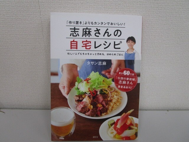 志麻さんの自宅レシピ 「作り置き」よりもカンタンでおいしい! j0604 C-5の画像1