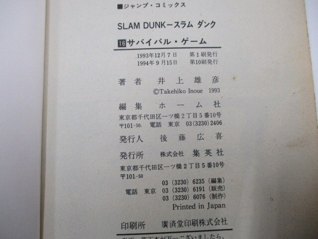 SLAM DUNK 16 (ジャンプコミックス) j0604 C-5の画像2