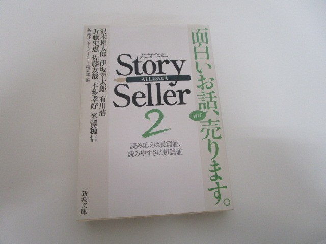 Story Seller〈2〉 (新潮文庫) j0604 C-6_画像1