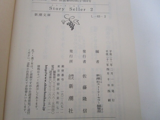 Story Seller〈2〉 (新潮文庫) j0604 C-6_画像2