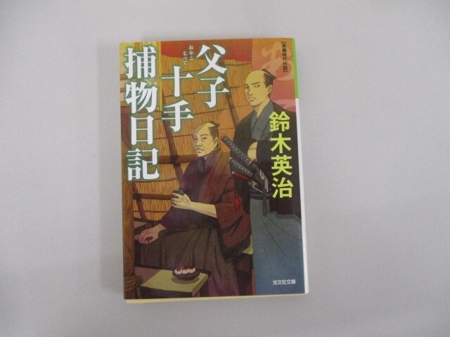 父子十手捕物日記 (光文社文庫 す 14-1 光文社時代小説文庫) j0604 C-9_画像1