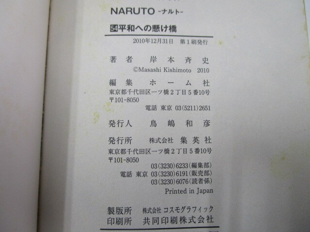 NARUTO -ナルト- 54 (ジャンプコミックス) j0604 C-11_画像2