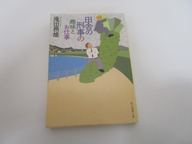 田舎の刑事の趣味とお仕事 (創元推理文庫) (創元推理文庫 M た 7-1) j0604 C-12_画像1