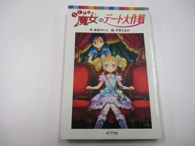 らくだい魔女のデート大作戦 (ポプラポケット文庫 児童文学・上級～) j0604 C-15_画像1