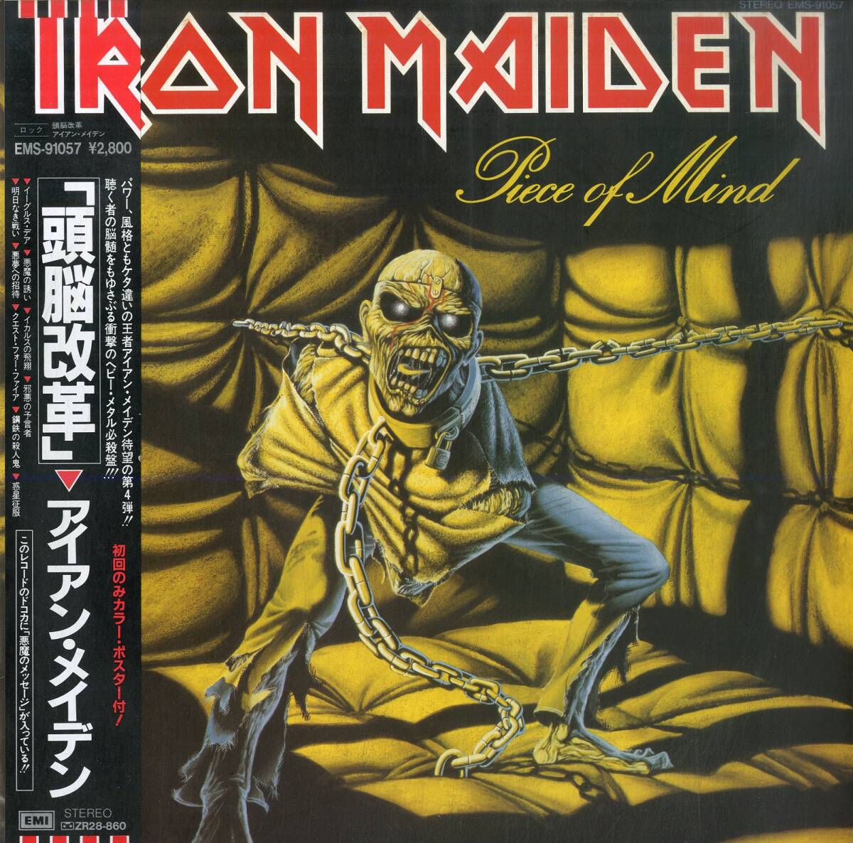 A00590360/LP/アイアン・メイデン (IRON MAIDEN)「頭脳改革 Piece Of Mind (1983年・EMS-91057・ヘヴィメタル)」の画像1