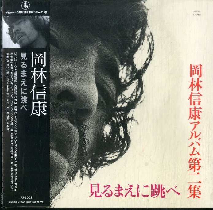 D00160357/CD/岡林信康 with はっぴいえんど(大滝詠一・細野晴臣・松本隆・鈴木茂)「見るまえに跳べ (2008年・FJ-1002・紙ジャケ仕様・フの画像1