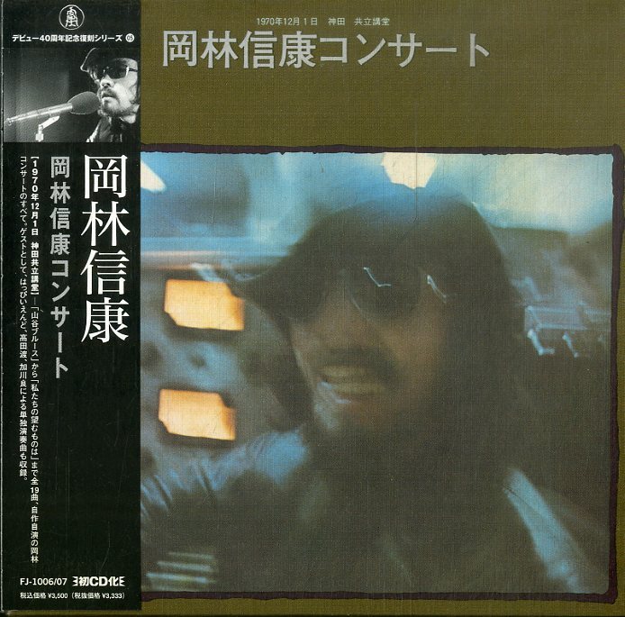 D00160358/CD/岡林信康 with はっぴいえんど(大滝詠一・細野晴臣・松本隆・鈴木茂)「コンサート (2008年・FJ-1006/07・紙ジャケ仕様・フの画像1