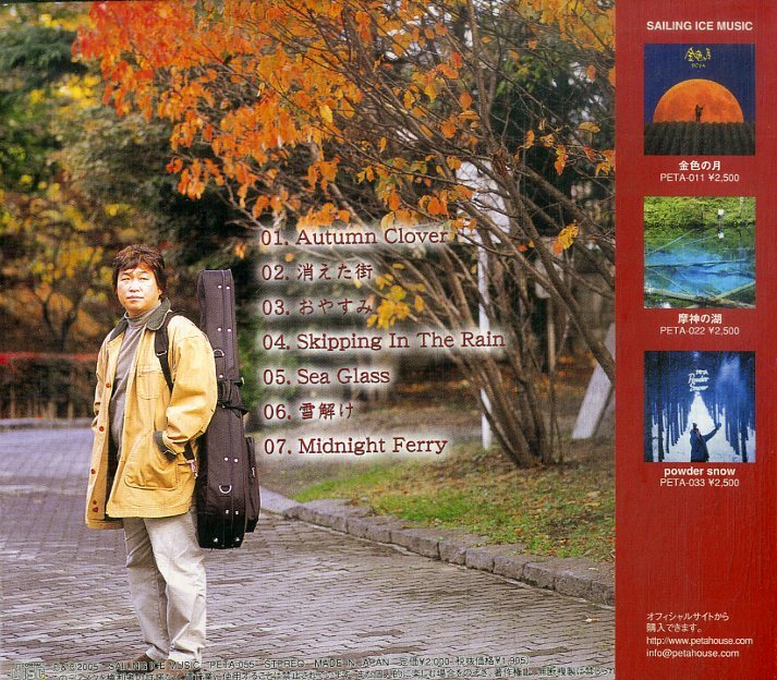 D00160451/CD/PETA (ペータ)「Autumn Clover オータム・クローバー (2005年・PETA-055・アコースティック)」_画像2