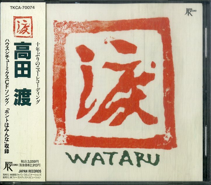D00160361/CD/高田渡「Wataru 渡 (1993年・TKCA-70074)」_画像1