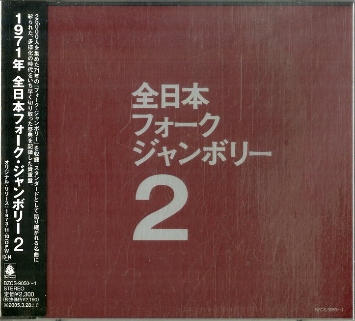 D00160351/CD2枚組/V.A.「1971年全日本フォーク・ジャンボリー 2 (2004年・BZCS-9050～1)」の画像1