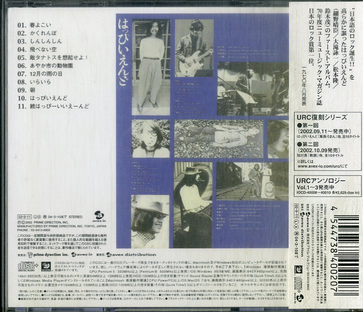 D00160600/CD/はっぴいえんど (大滝詠一・細野晴臣・松本隆・鈴木茂)「はっぴいえんど / URC復刻シリーズ (2002年・IOCD-40020・フォークの画像2