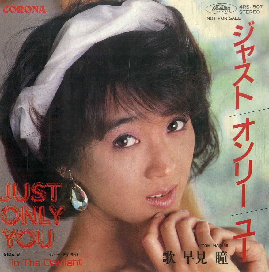 C00200876/EP/早見瞳 (吉沢有希子・いずみ由香・会沢由香)「Just Only You / In The Daylight (4RS-1507・委託制作盤・CORONA監修)」の画像1