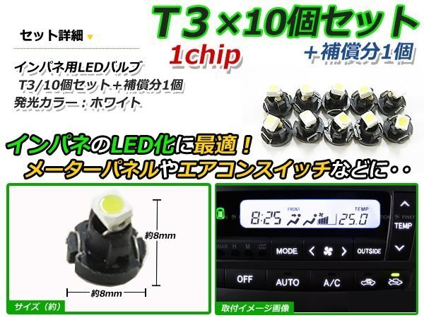 メール便送料無料 高輝度 LED T3 ホワイト 白 10個 +1保証 インパネ メーター エアコンパネル インジゲーター シガーライター_画像2