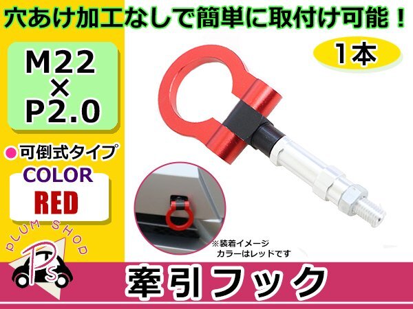 200系 ハイエース M22×P2.0 牽引フック レッド 折りたたみ式 けん引フック レスキュー トーイングフック 脱着式 可倒式 軽量_画像1